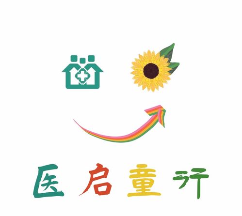 医启童行 崂山区社区卫生服务中心发布学校健康促进品牌logo