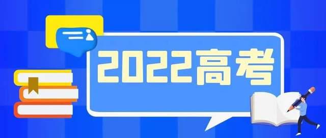 济南高考生 2022年全国普通高校招生网上咨询周6月22日至28日举行