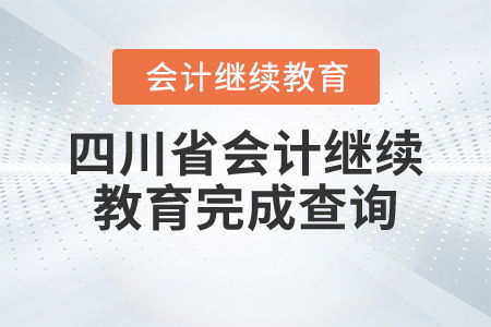 四川省会计继续教育完成查询